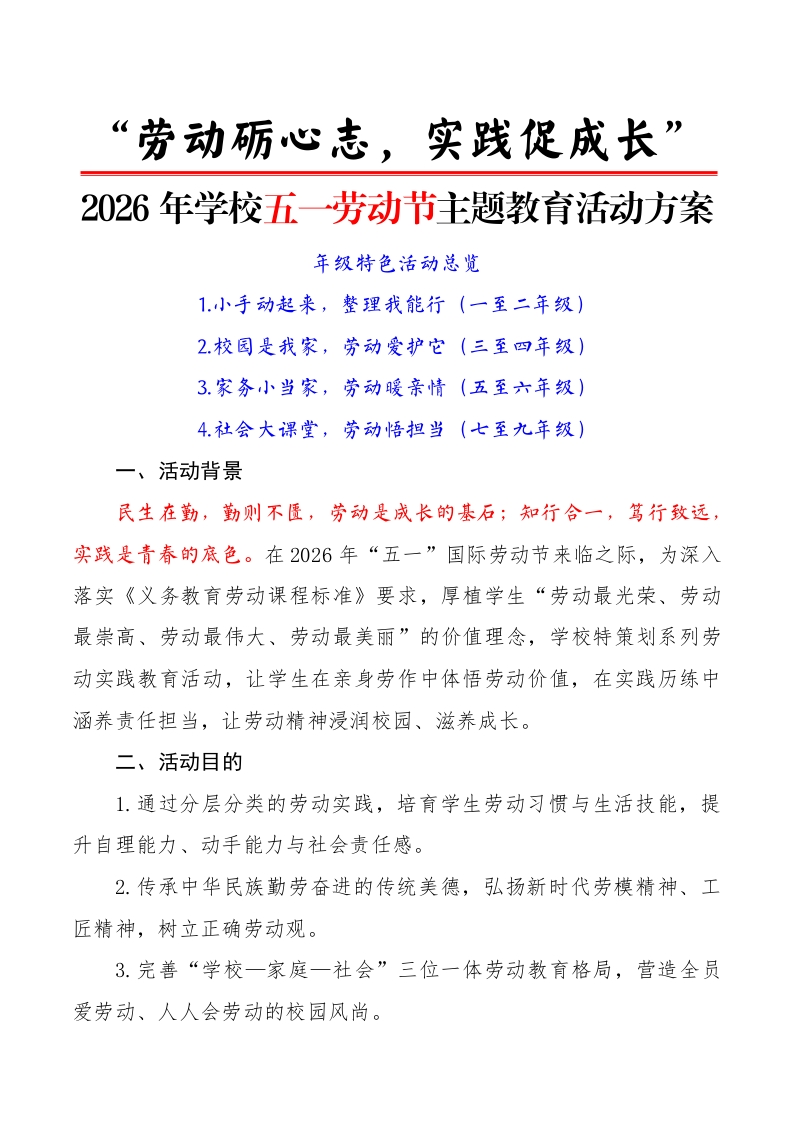 2026年学校五一劳动节主题教育活动方案：劳动砺心志，实践促成长-教务资料网