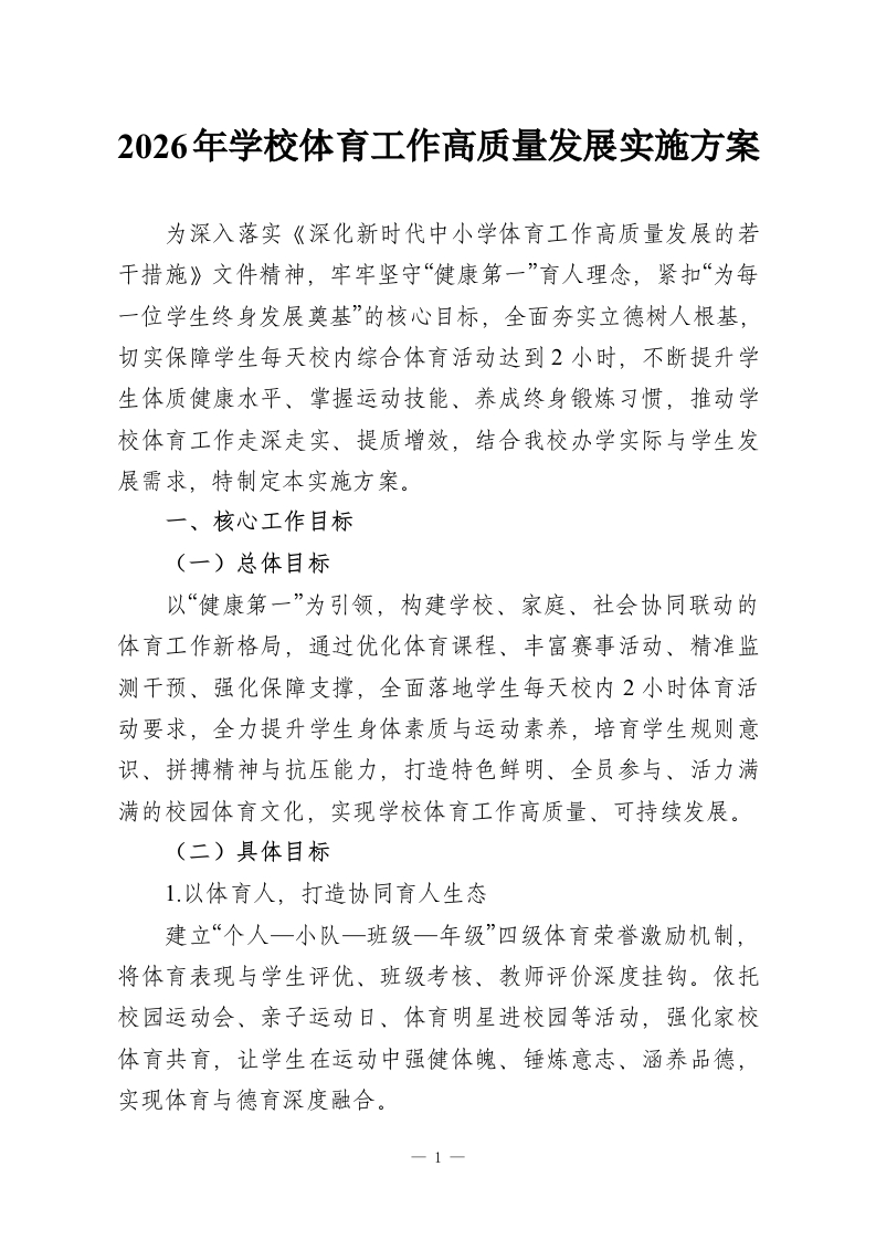 2026年学校体育工作高质量发展实施方案-教务资料网