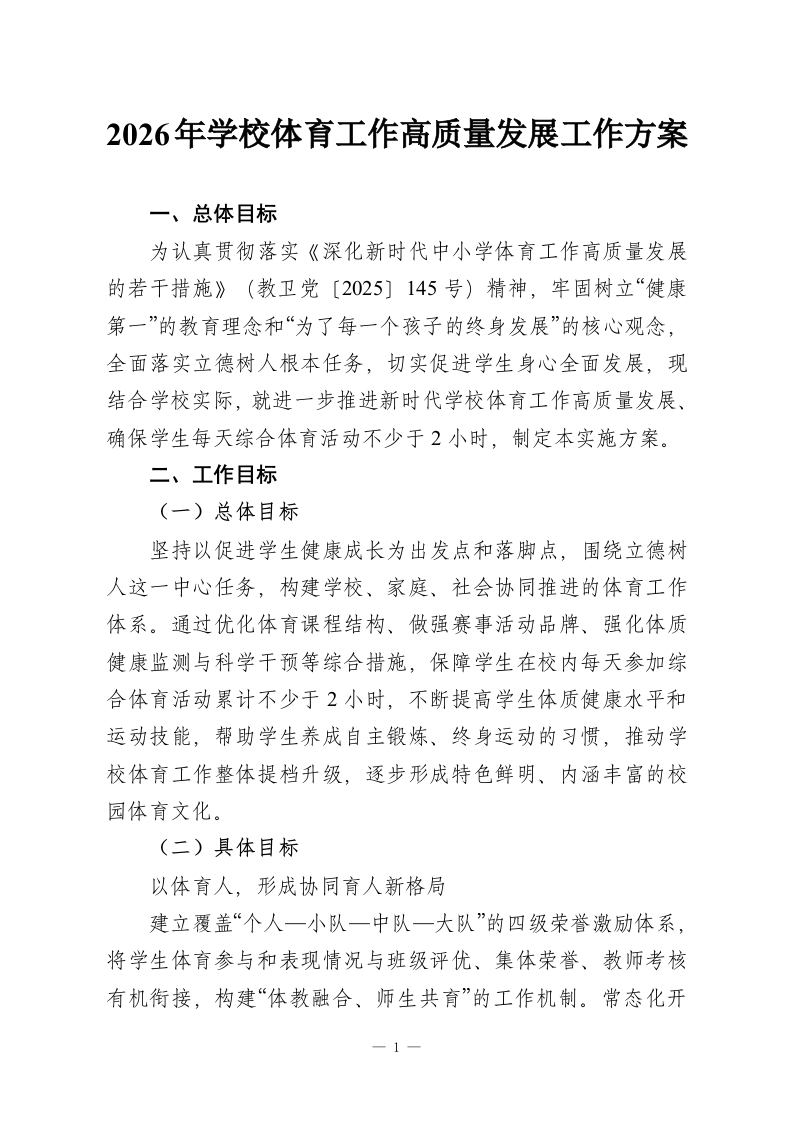 2026年学校体育工作高质量发展工作方案-教务资料网