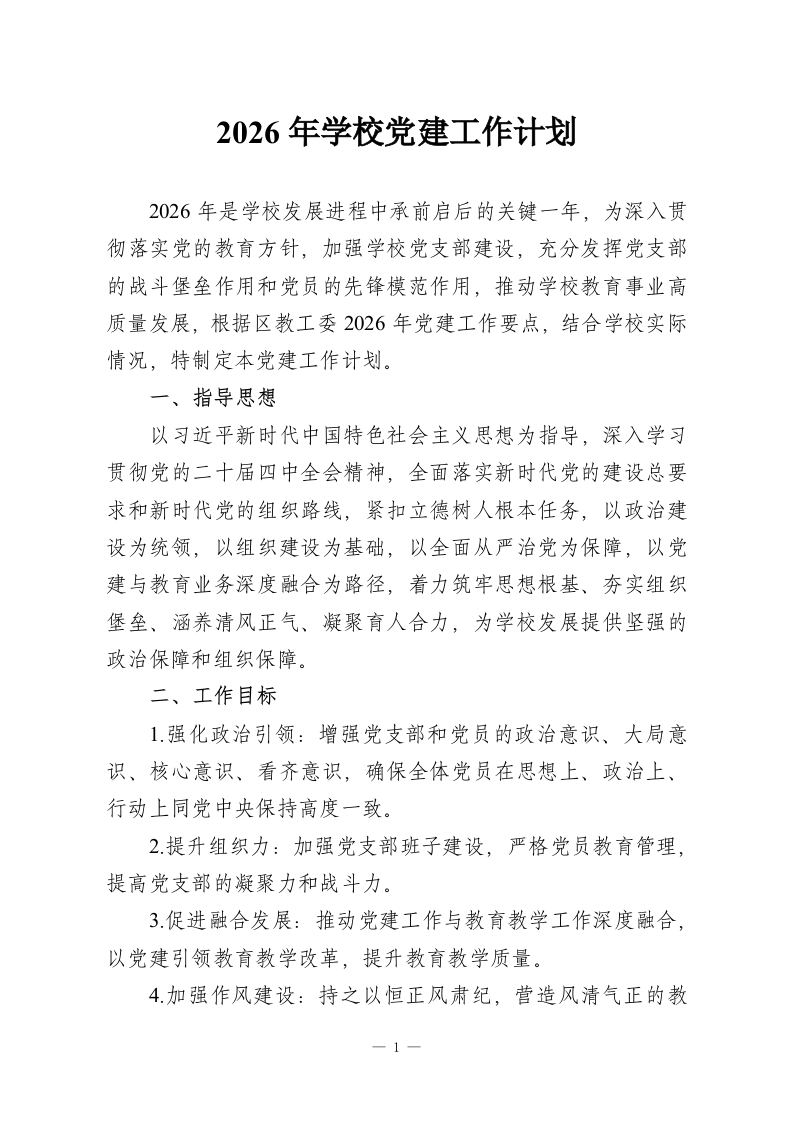 2026年学校党建工作计划-教务资料网