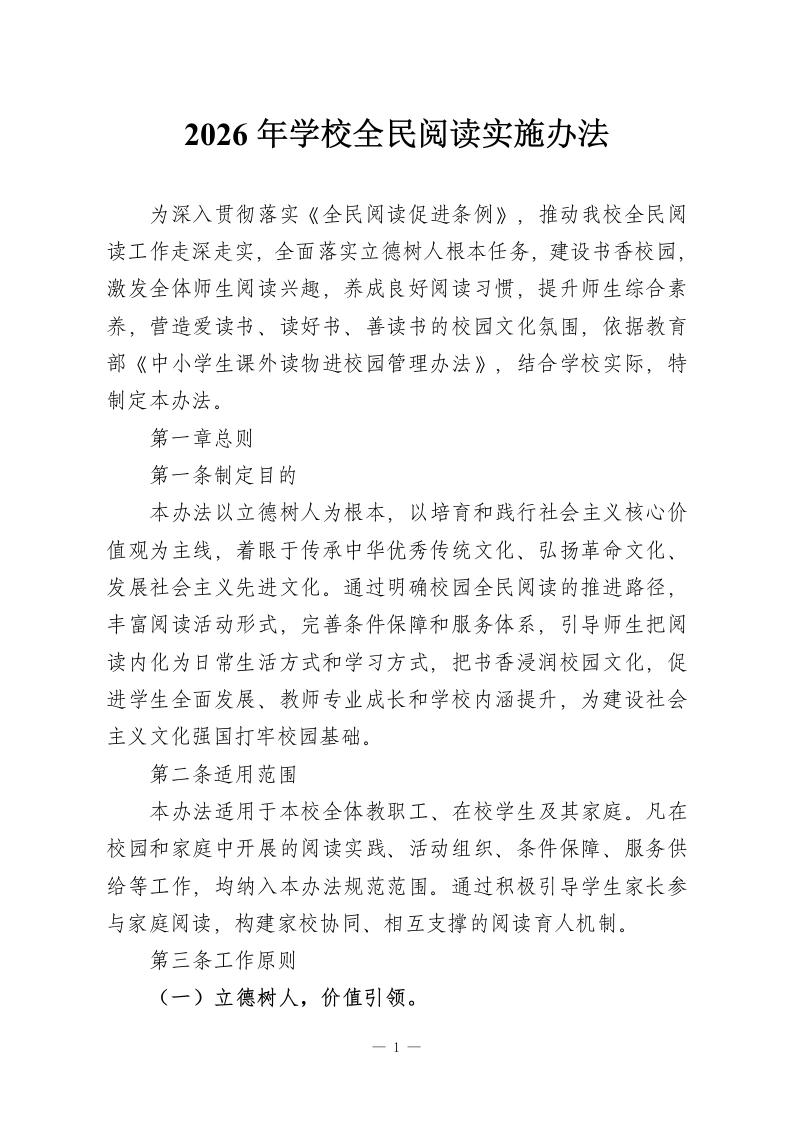 2026年学校全民阅读实施办法-教务资料网