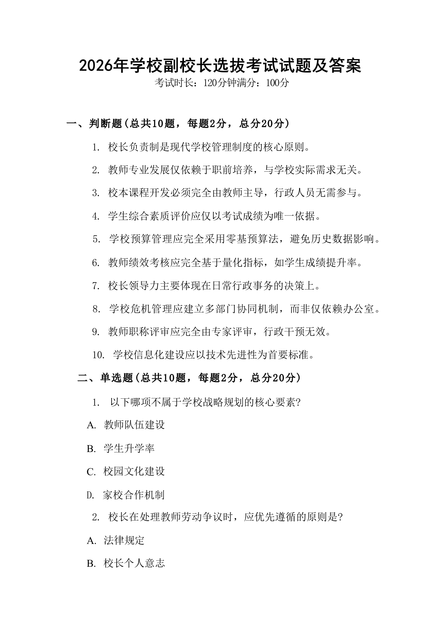 2026年学校副校长选拔考试试题及答案-教务资料网