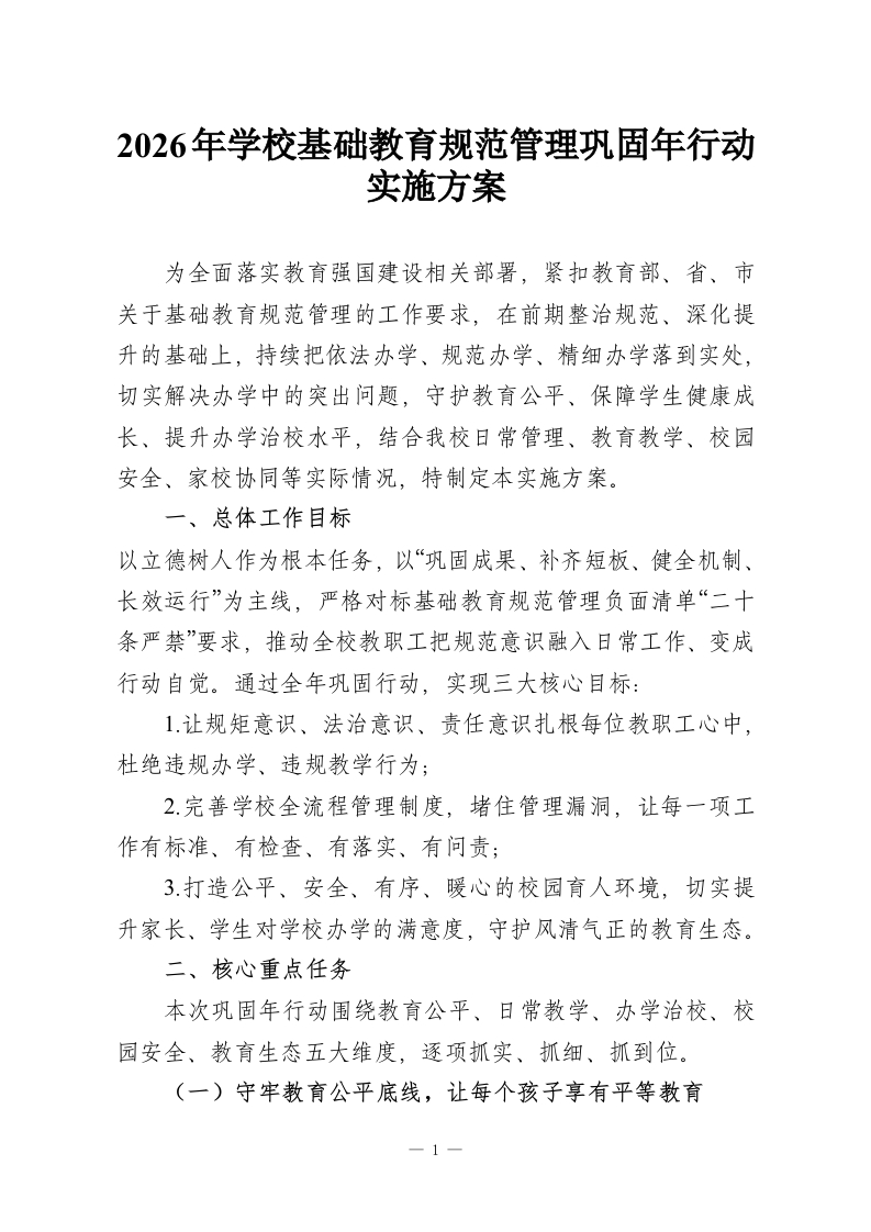 2026年学校基础教育规范管理巩固年行动实施方案-教务资料网