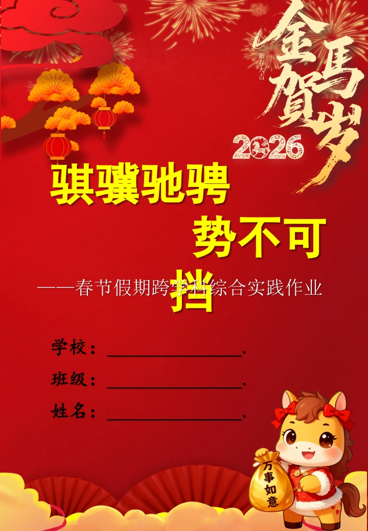 2026年学校寒假综合实践暨跨学科作业：骐骥驰骋，势不可挡-教务资料网