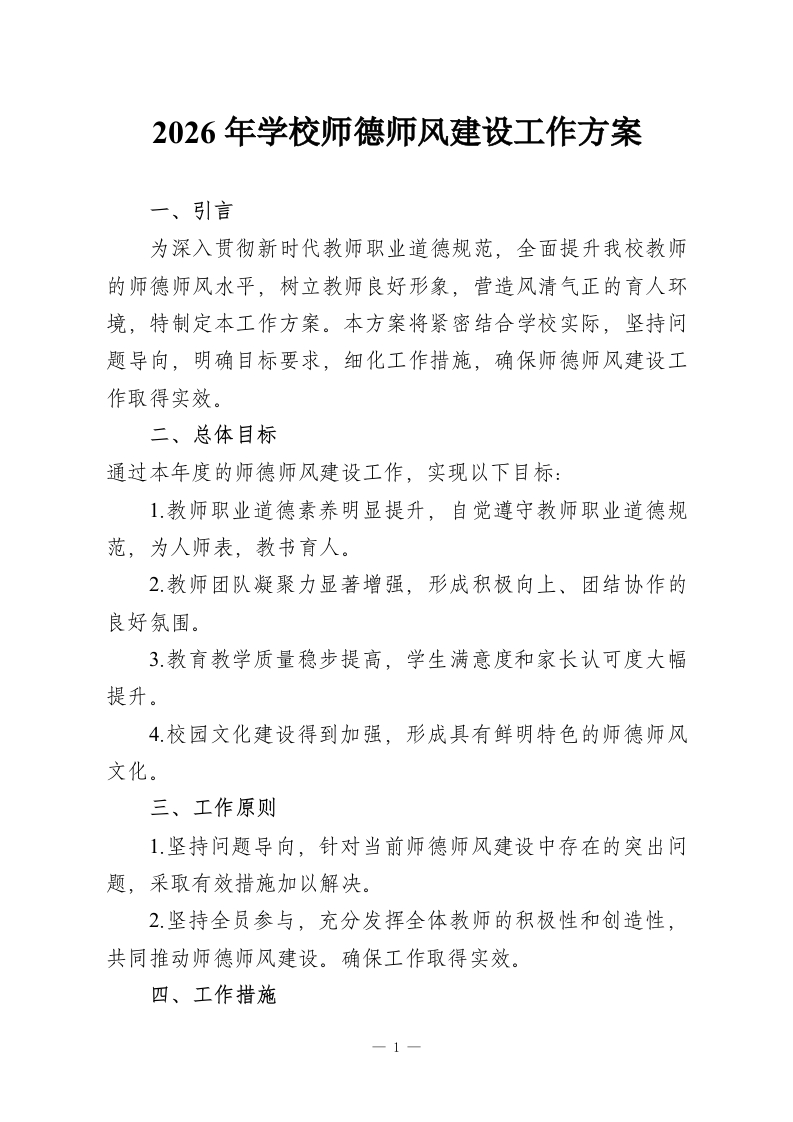 2026年学校师德师风建设工作方案-教务资料网