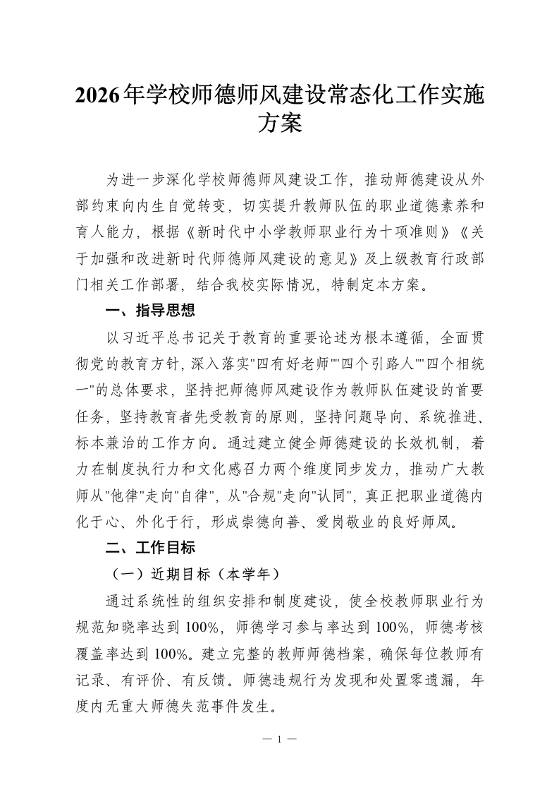 2026年学校师德师风建设常态化工作实施方案-教务资料网