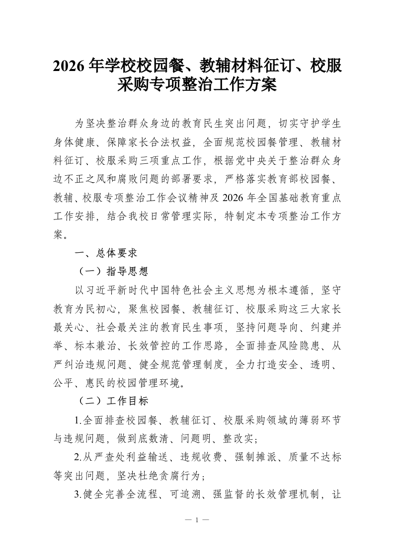 2026年学校校园餐、教辅材料征订、校服采购专项整治工作方案-教务资料网