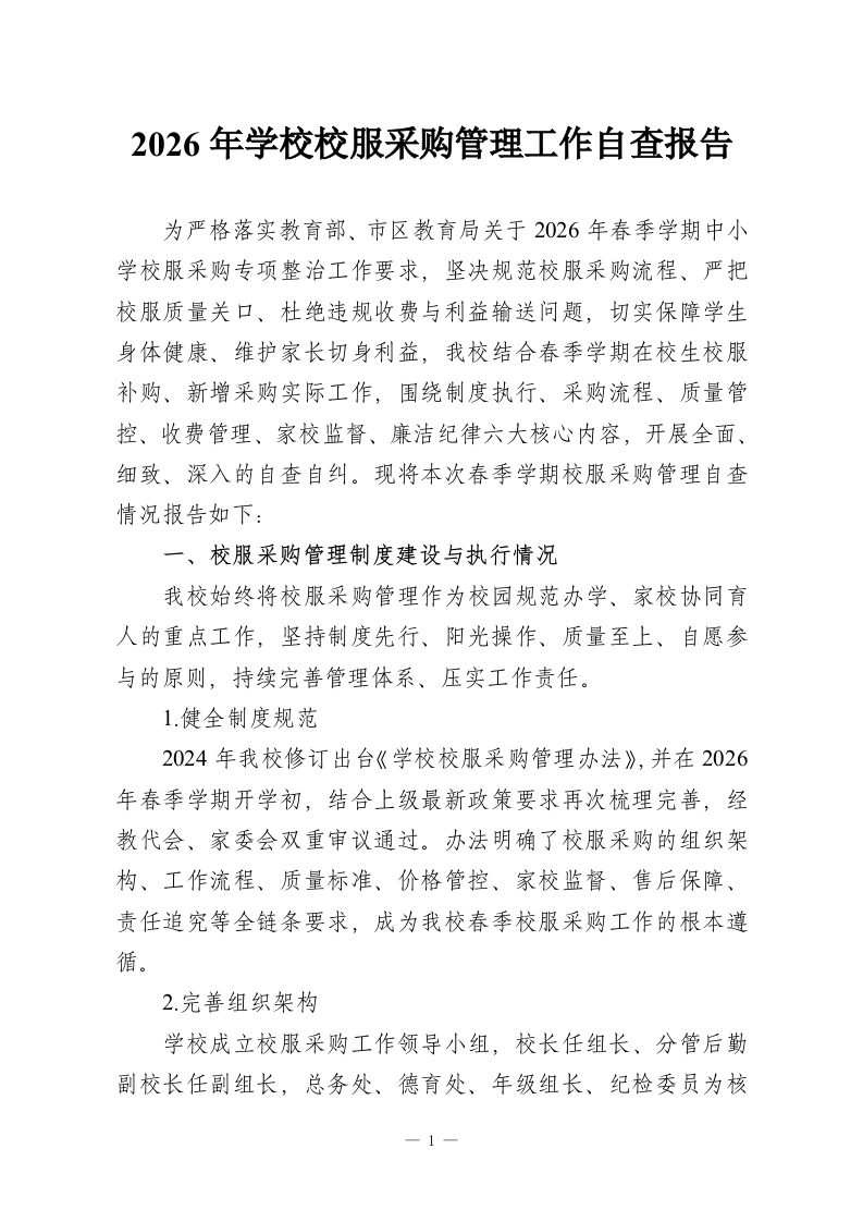 2026年学校校服采购管理工作自查报告-教务资料网