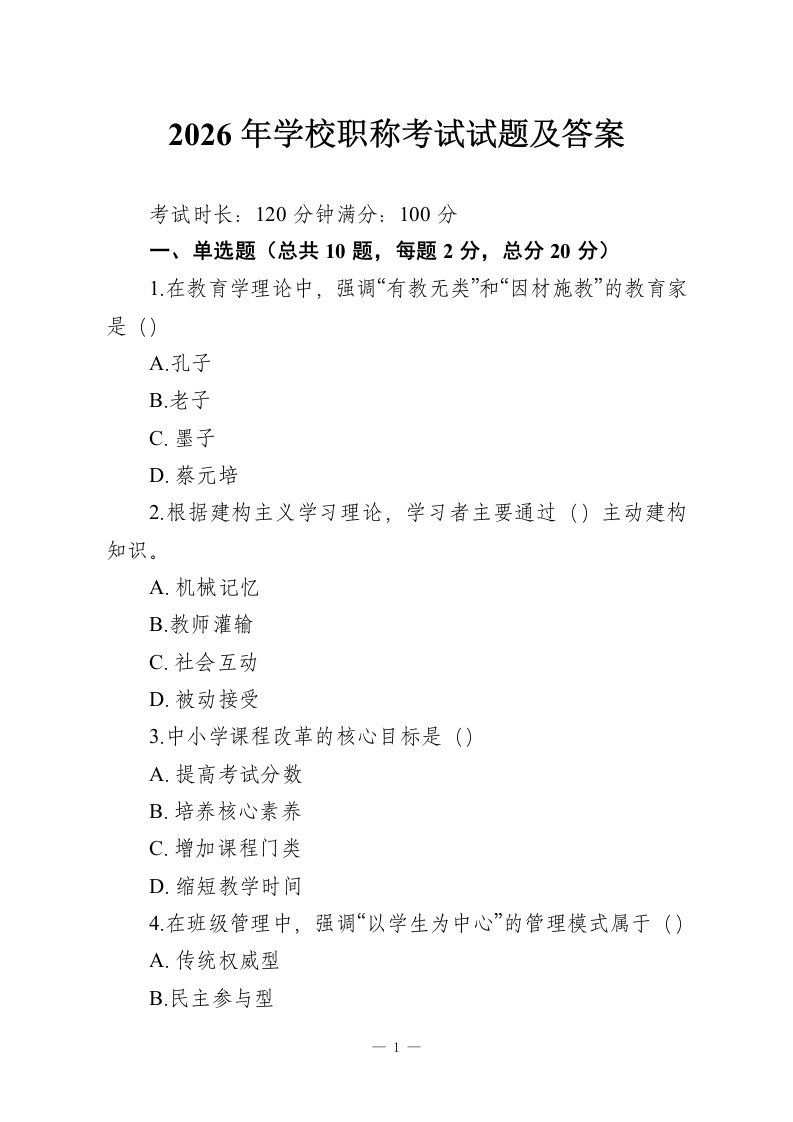 2026年学校职称考试试题及答案-教务资料网