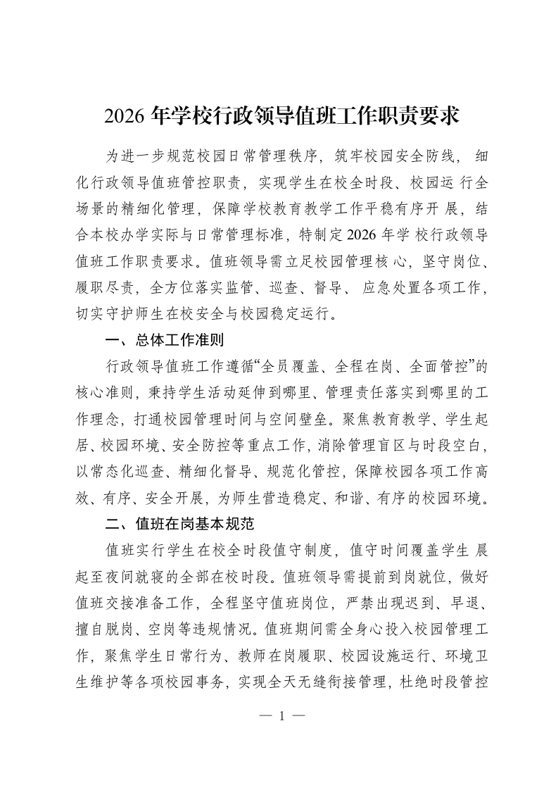 2026年学校行政领导值班工作职责要求-教务资料网