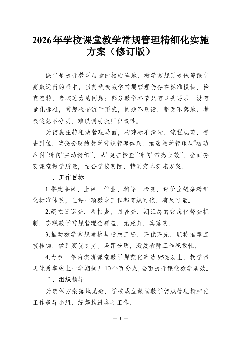 2026年学校课堂教学常规管理精细化实施方案（修订版）-教务资料网