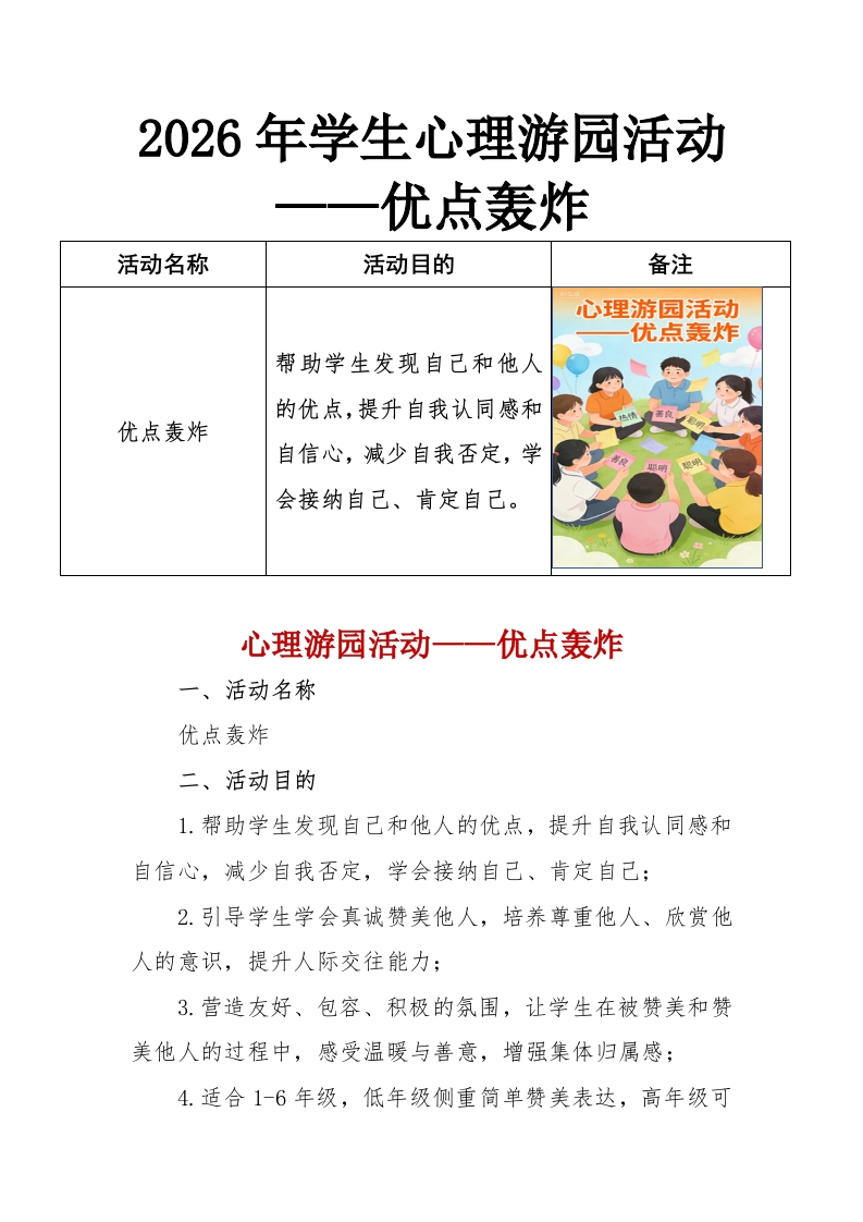 2026年学生心理游园活动——优点轰炸-教务资料网