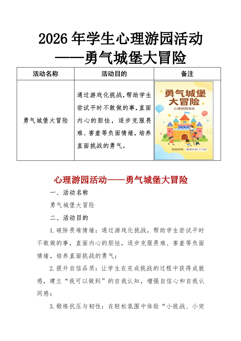 2026年学生心理游园活动——勇气城堡大冒险-教务资料网