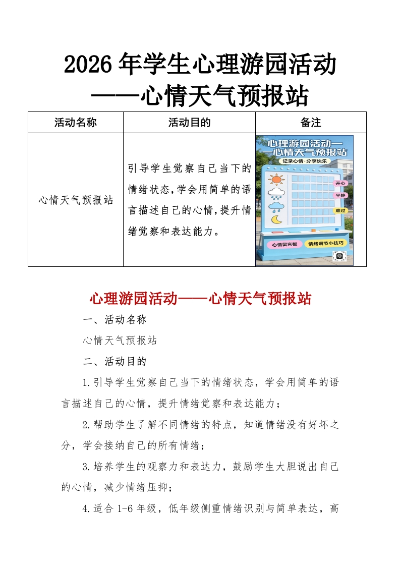 2026年学生心理游园活动——心情天气预报站-教务资料网