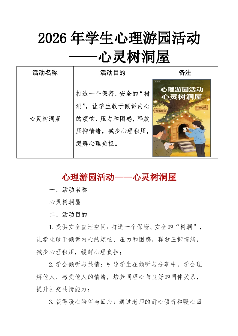 2026年学生心理游园活动——心灵树洞屋-教务资料网