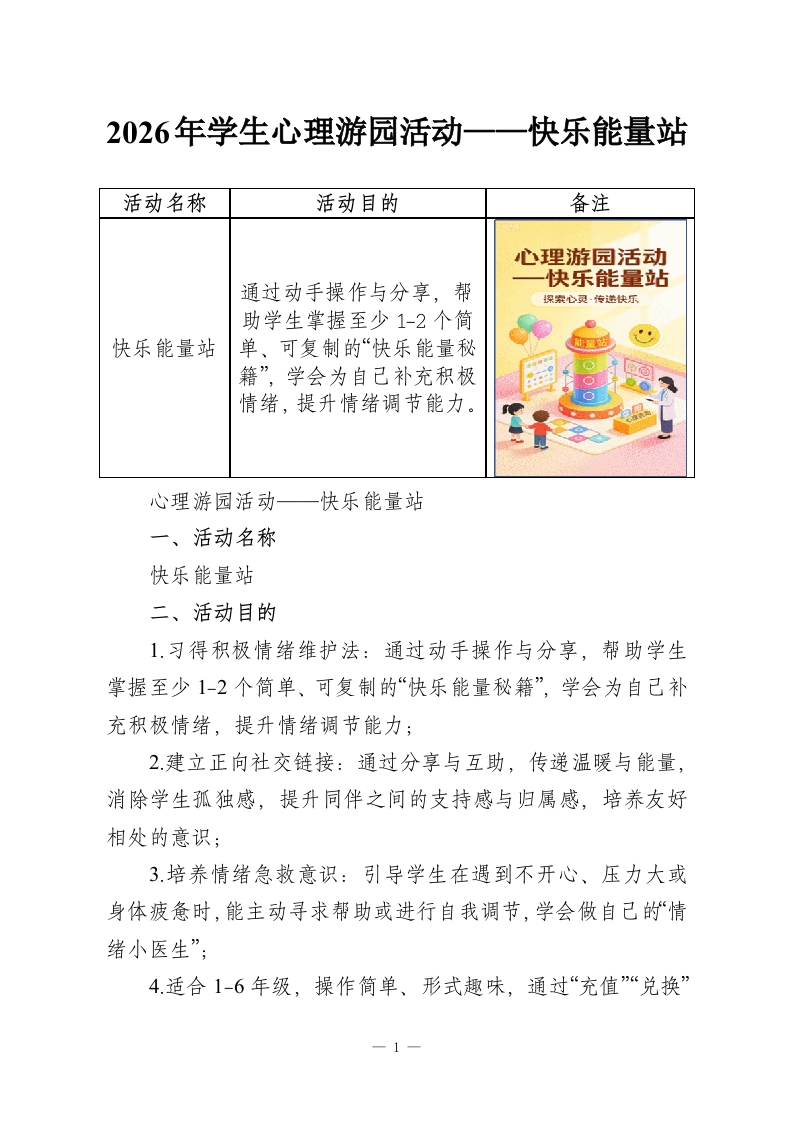 2026年学生心理游园活动——快乐能量站-教务资料网