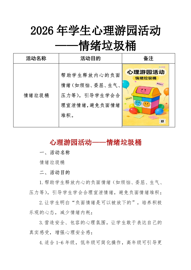 2026年学生心理游园活动——情绪垃圾桶-教务资料网