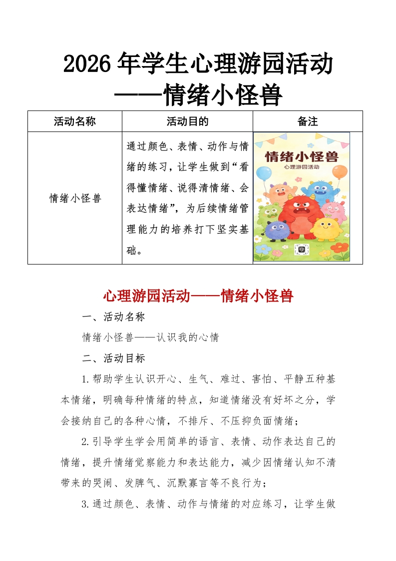 2026年学生心理游园活动——情绪小怪兽-教务资料网