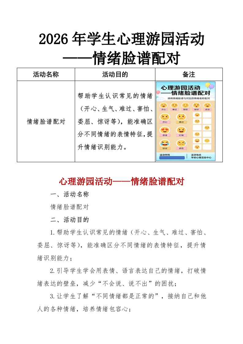 2026年学生心理游园活动——情绪脸谱配对-教务资料网