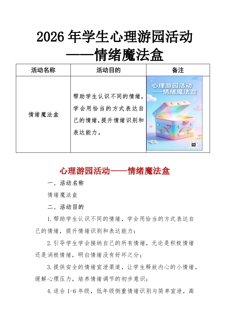 2026年学生心理游园活动——情绪魔法盒-教务资料网