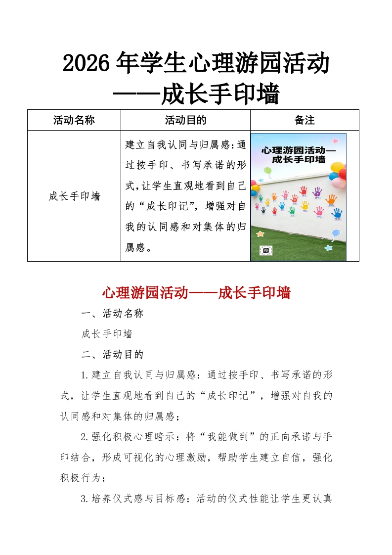 2026年学生心理游园活动——成长手印墙-教务资料网