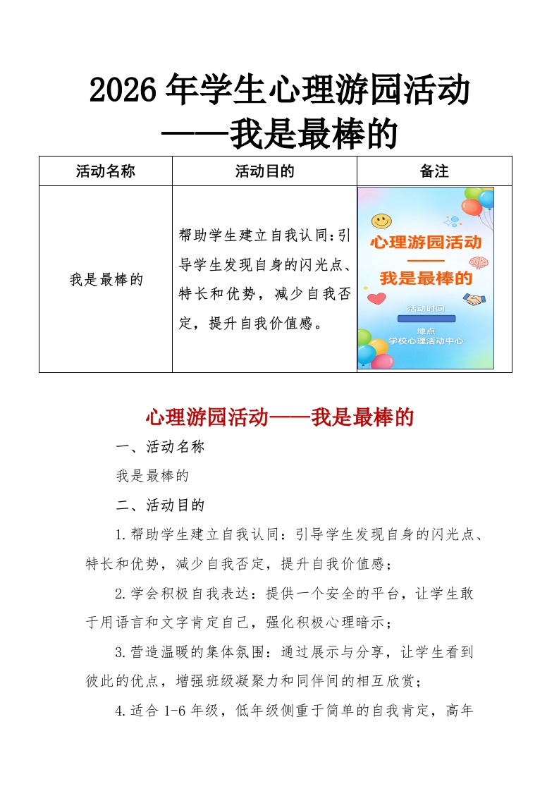 2026年学生心理游园活动——我是最棒的-教务资料网