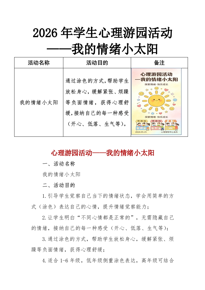 2026年学生心理游园活动——我的情绪小太阳-教务资料网