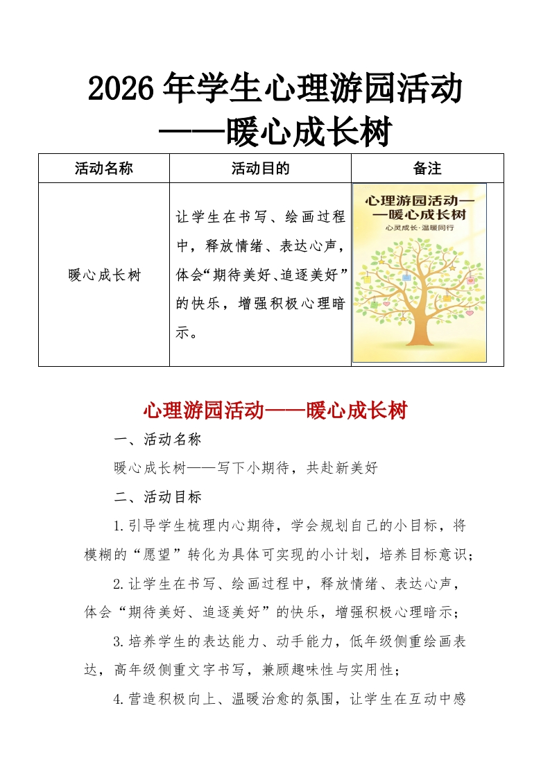 2026年学生心理游园活动——暖心成长树-教务资料网