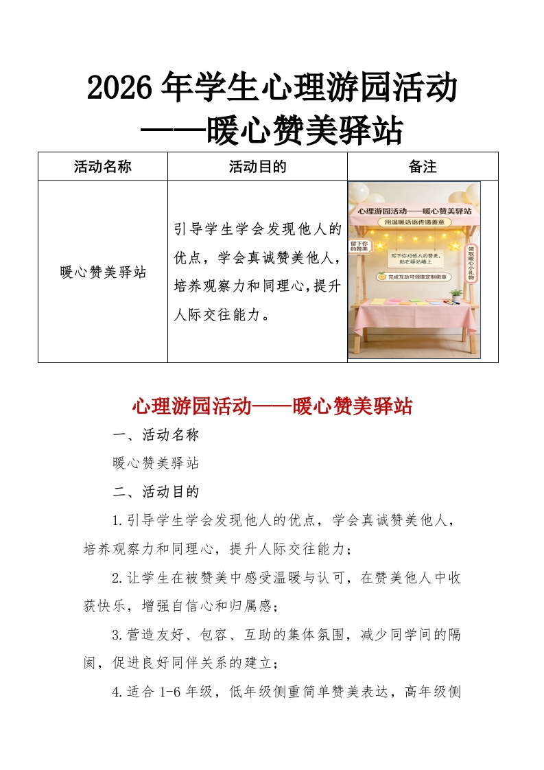 2026年学生心理游园活动——暖心赞美驿站-教务资料网