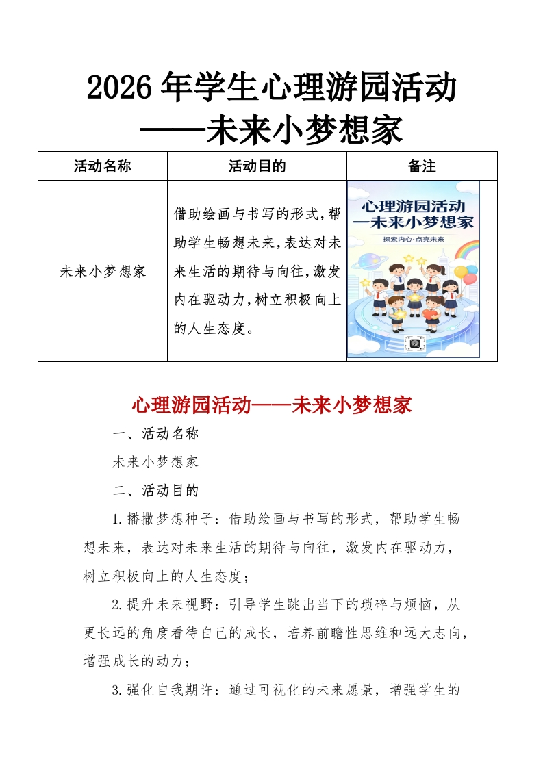 2026年学生心理游园活动——未来小梦想家-教务资料网