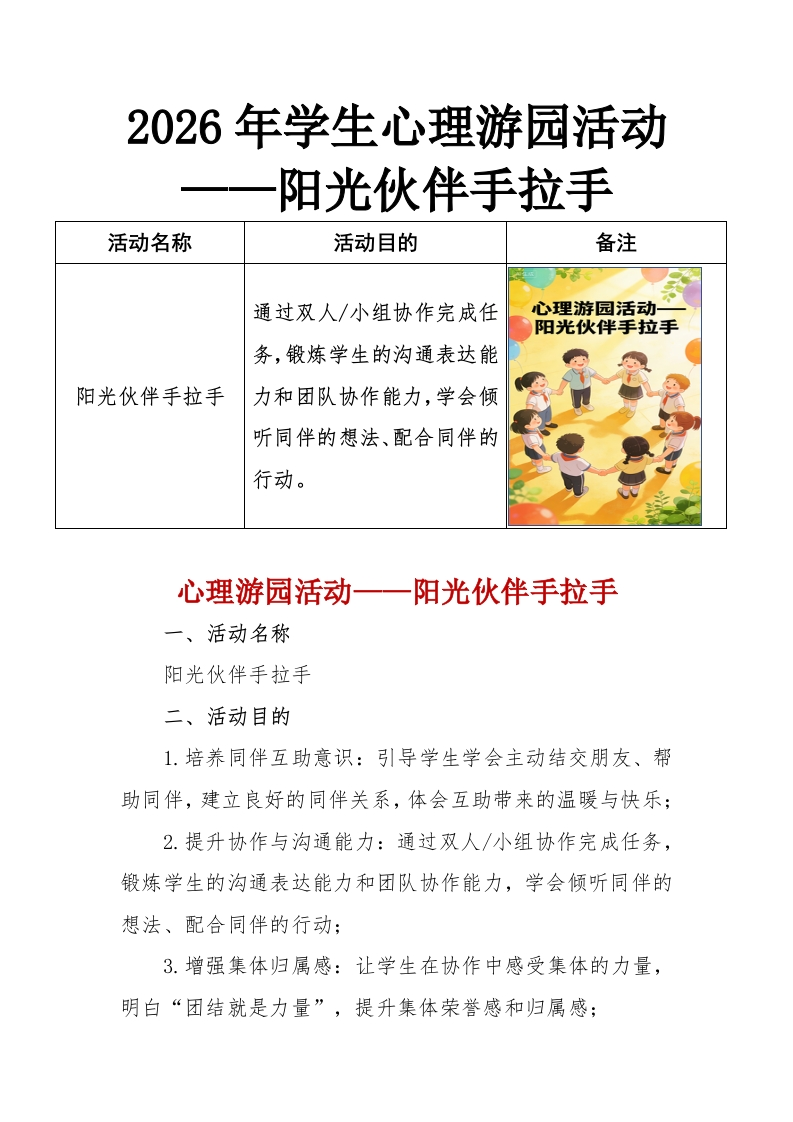 2026年学生心理游园活动——阳光伙伴手拉手-教务资料网