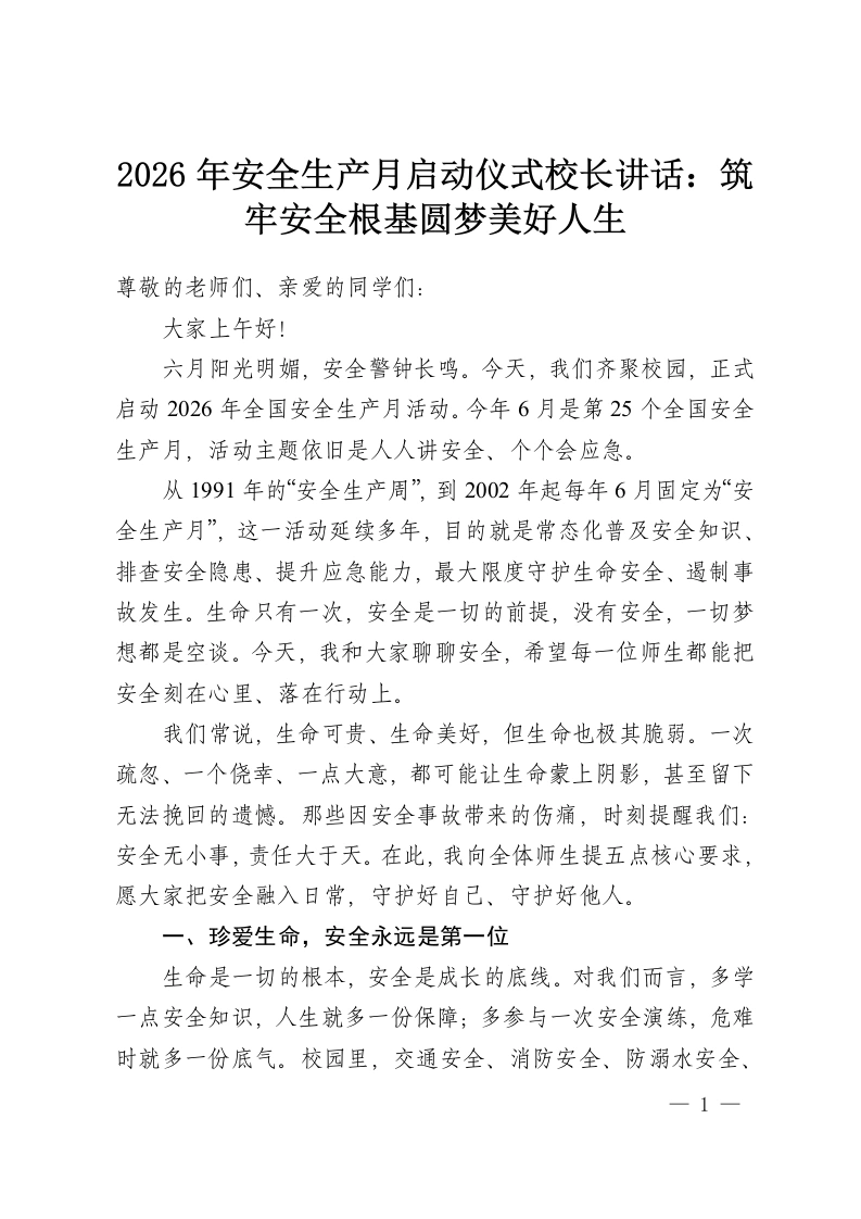 2026年安全生产月启动仪式校长讲话：筑牢安全根基圆梦美好人生-教务资料网