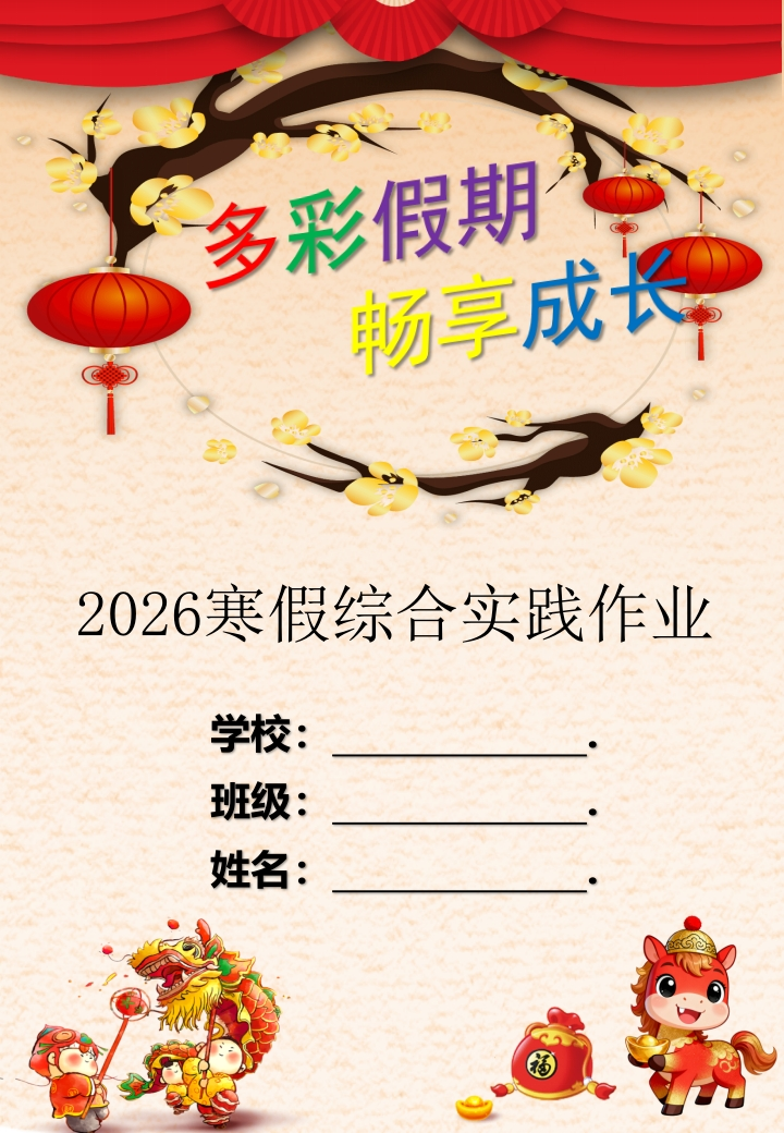 2026年寒假作业实施方案（第二版修订）：骐骥驰骋，势不可挡-教务资料网