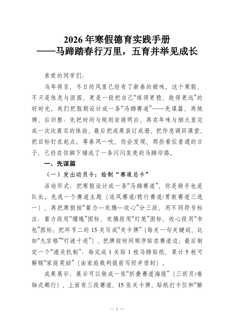 2026年寒假德育实践手册——马蹄踏春行万里，五育并举见成长-教务资料网