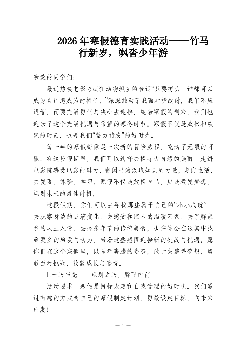 2026年寒假德育实践活动——竹马行新岁，飒沓少年游-教务资料网