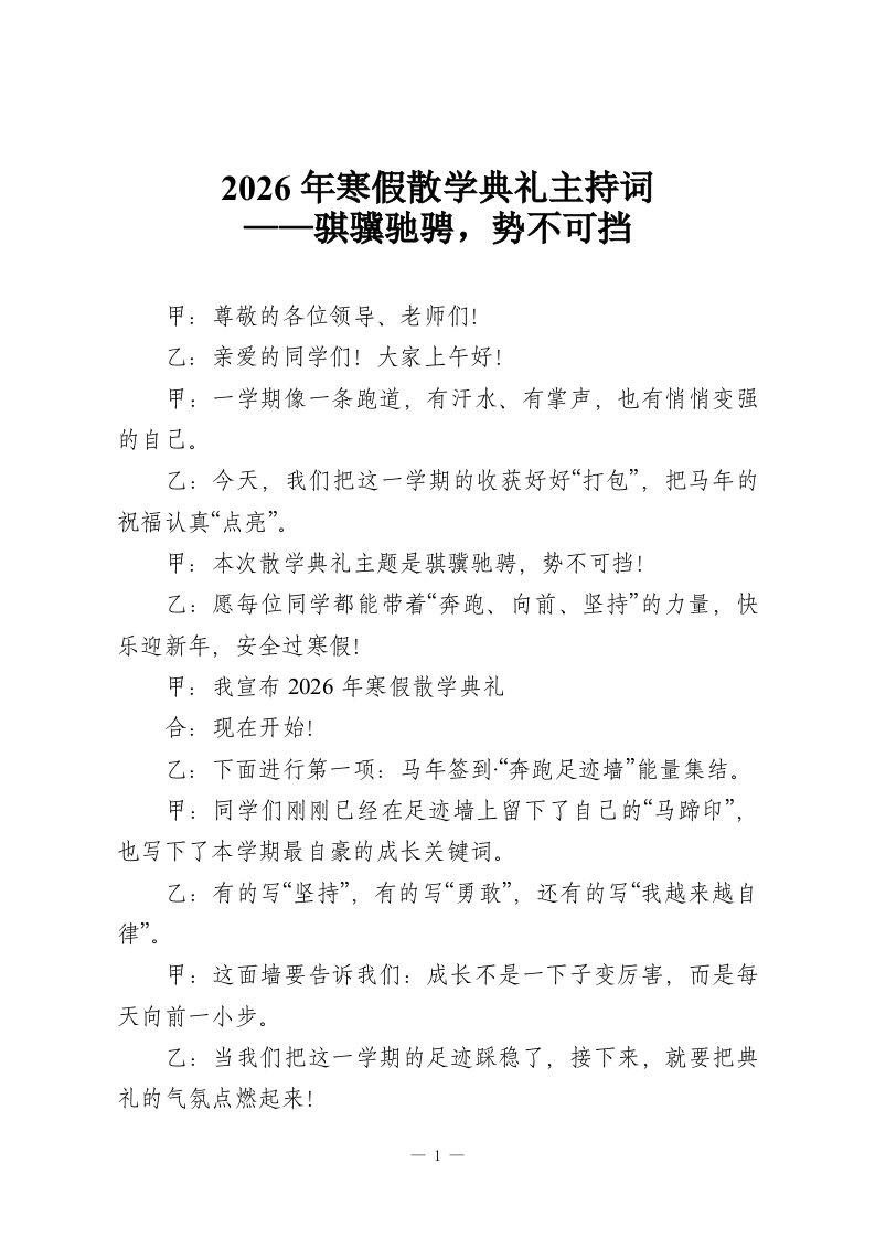 2026年寒假散学典礼主持词——骐骥驰骋，势不可挡-教务资料网