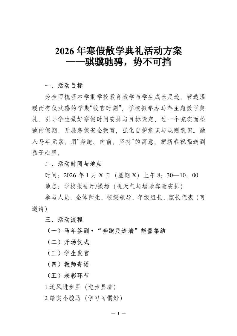 2026年寒假散学典礼活动方案——骐骥驰骋，势不可挡-教务资料网
