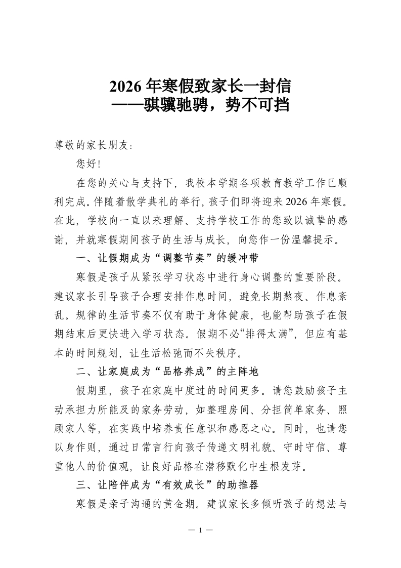 2026年寒假致家长一封信——骐骥驰骋，势不可挡-教务资料网