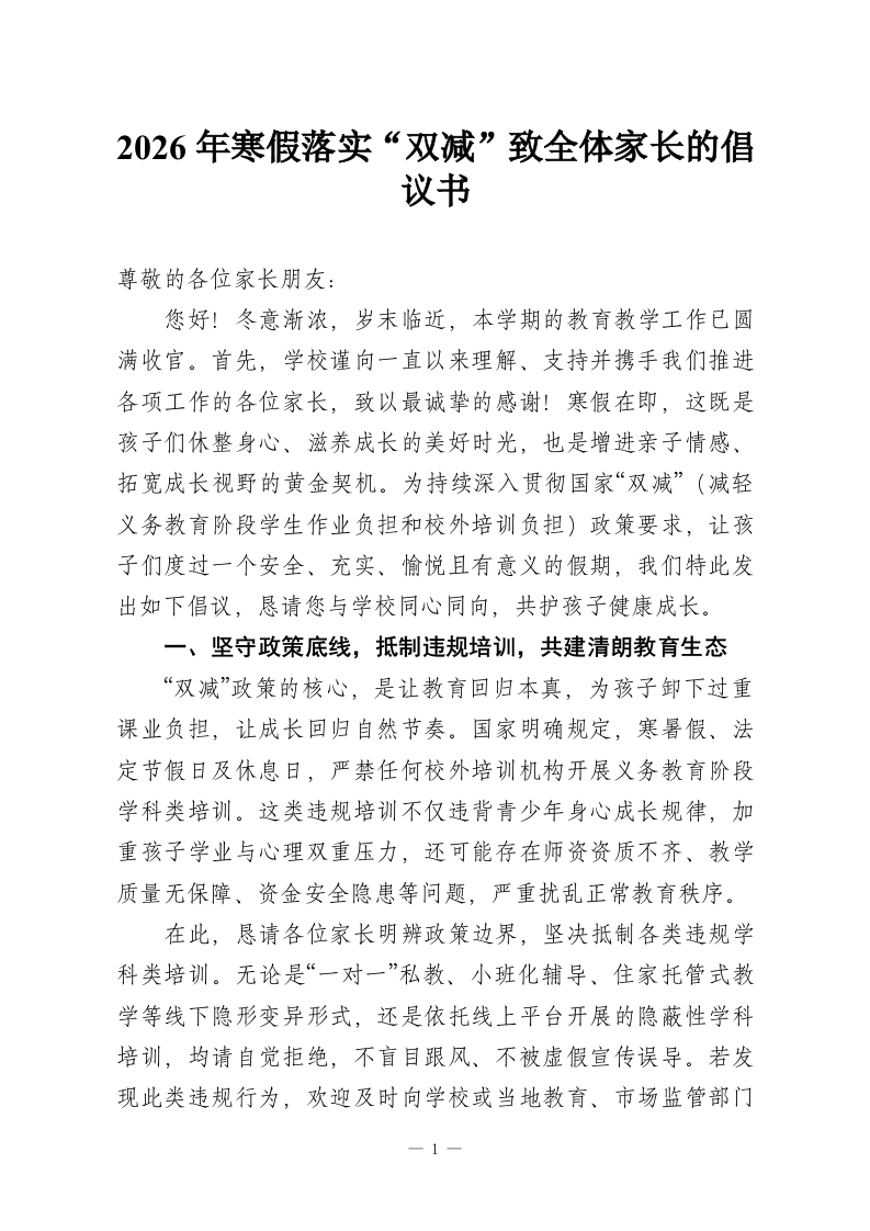 2026年寒假落实“双减”致全体家长的倡议书_1-教务资料网