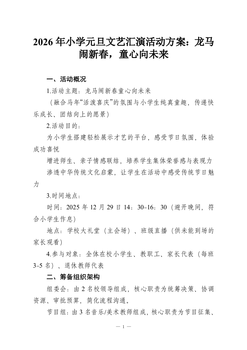 2026年小学元旦文艺汇演活动方案：龙马闹新春，童心向未来-教务资料网