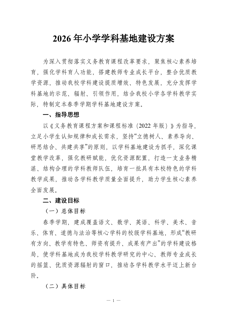 2026年小学学科基地建设方案-教务资料网
