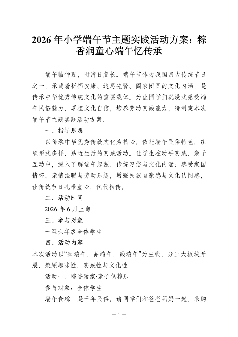 2026年小学端午节主题实践活动方案：粽香润童心端午忆传承-教务资料网