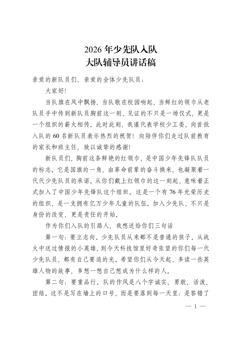 2026年少先队入队：大队辅导员讲话稿-教务资料网