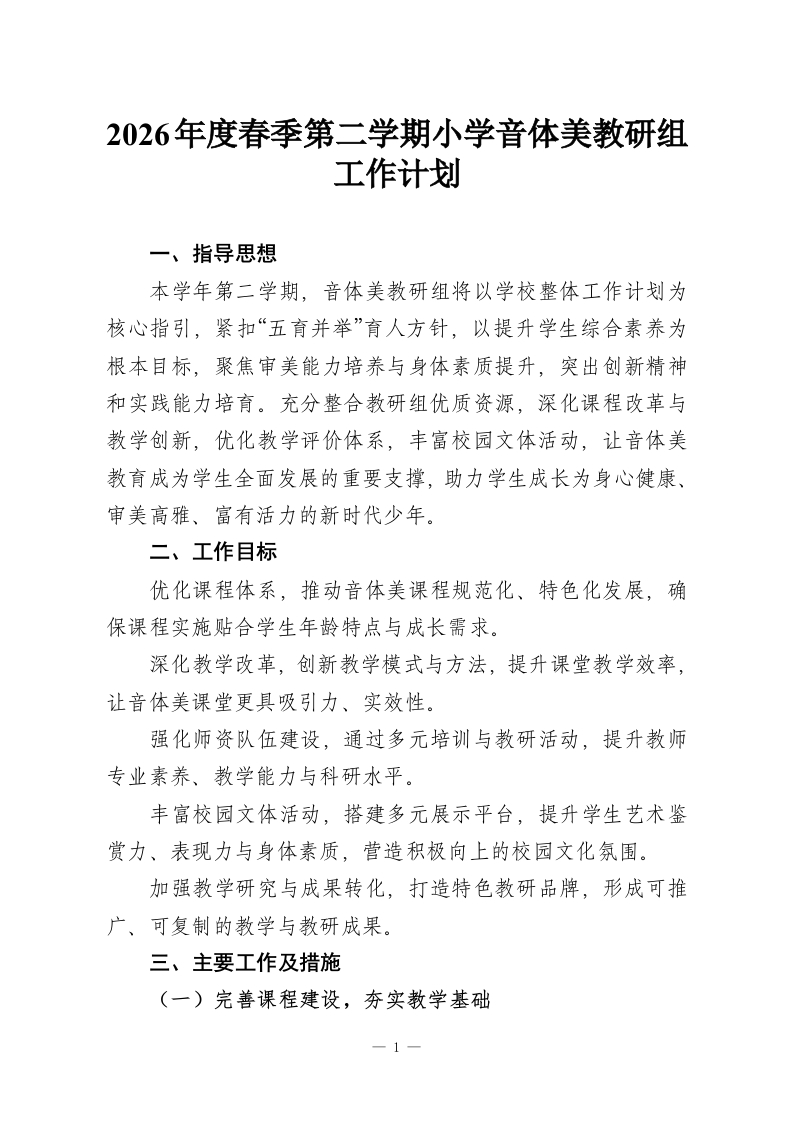 2026年度春季第二学期小学音体美教研组工作计划-教务资料网