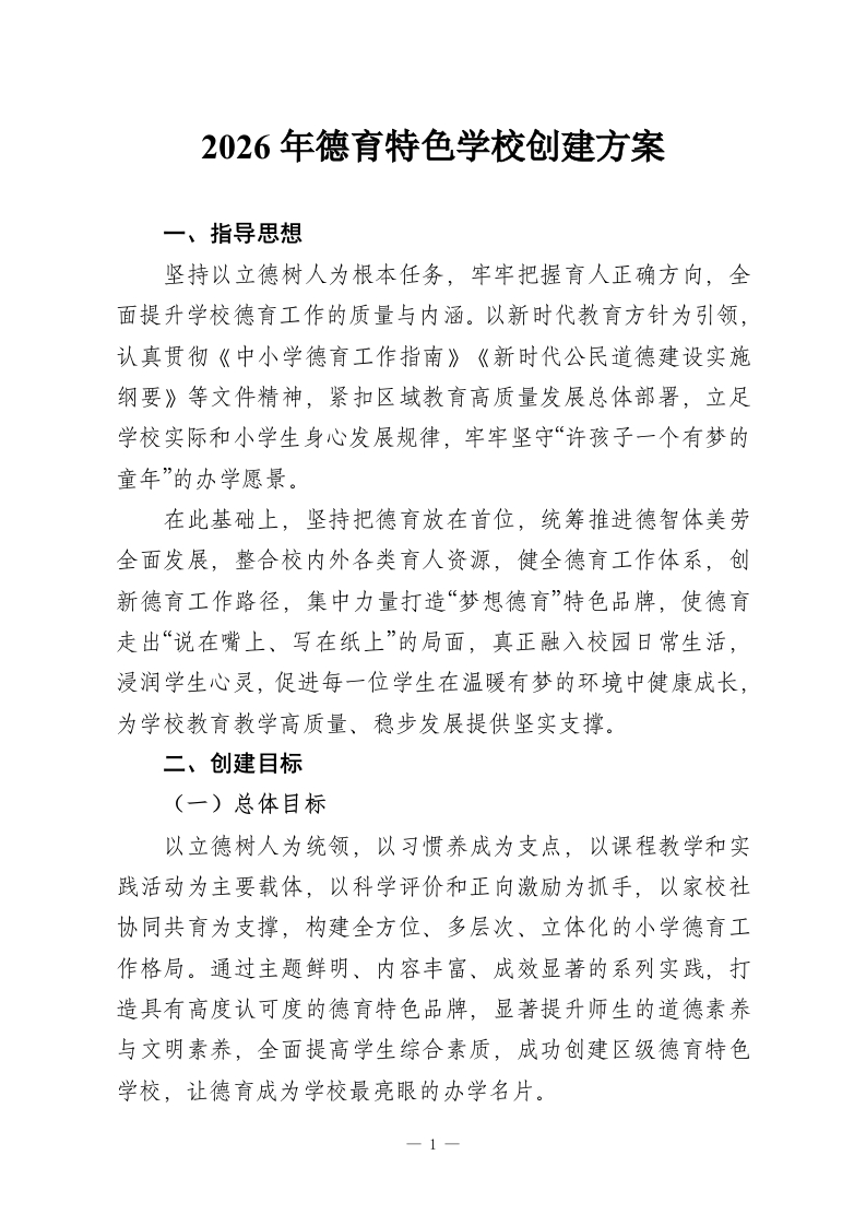 2026年德育特色学校创建方案-教务资料网