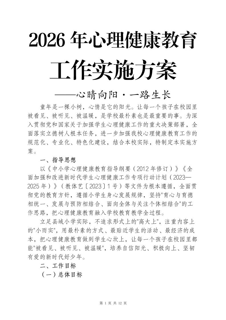 2026年心理健康教育工作实施方案——心晴向阳·一路生长-教务资料网