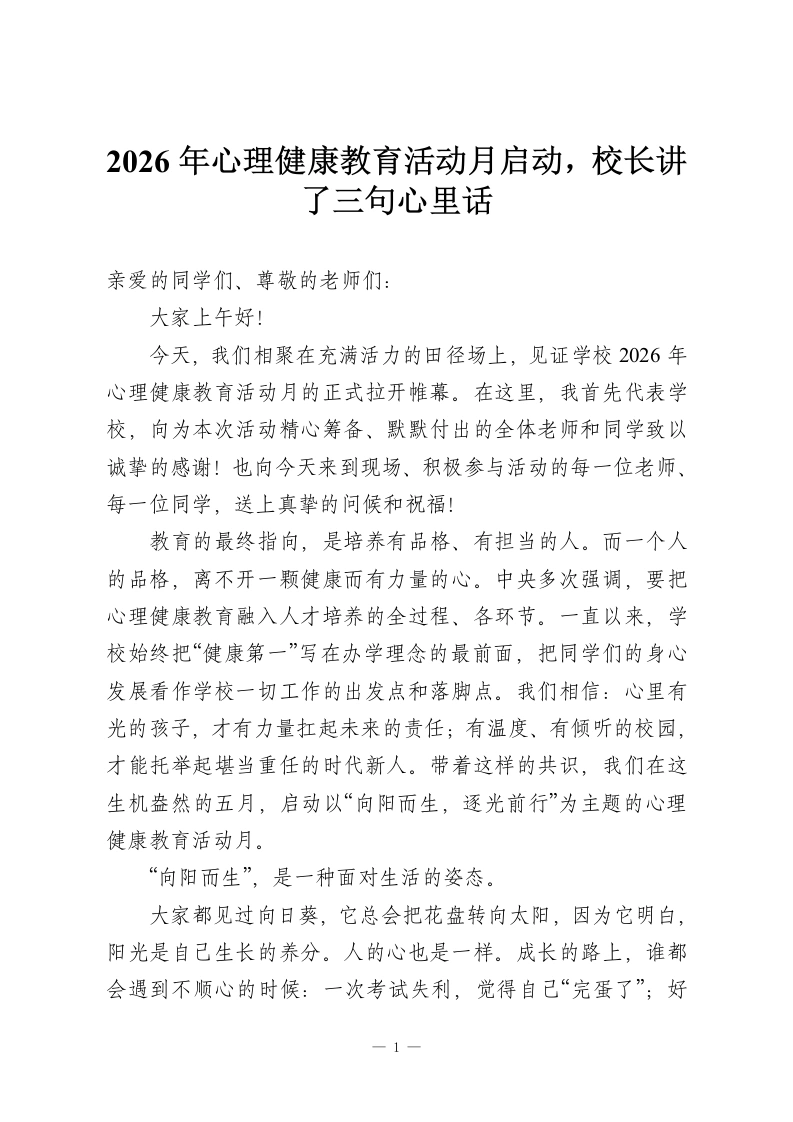 2026年心理健康教育活动月启动，校长讲了三句心里话-教务资料网