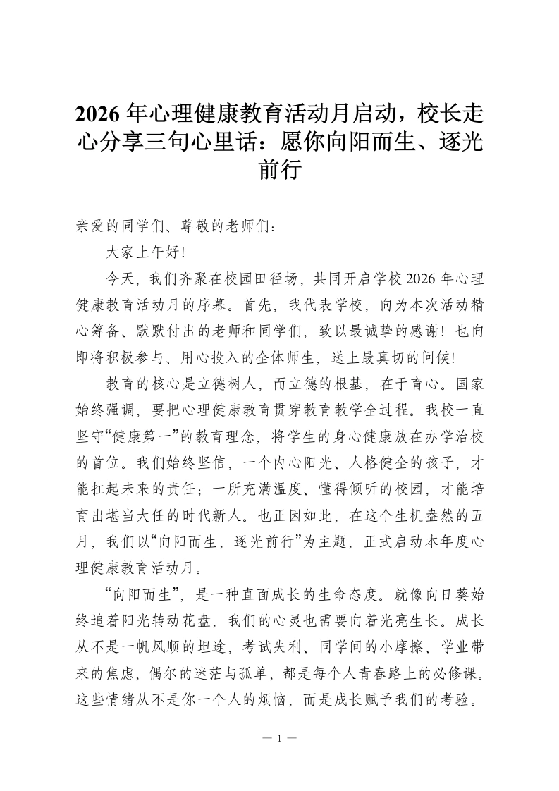 2026年心理健康教育活动月启动，校长走心分享三句心里话：愿你向阳而生、逐光前行-教务资料网