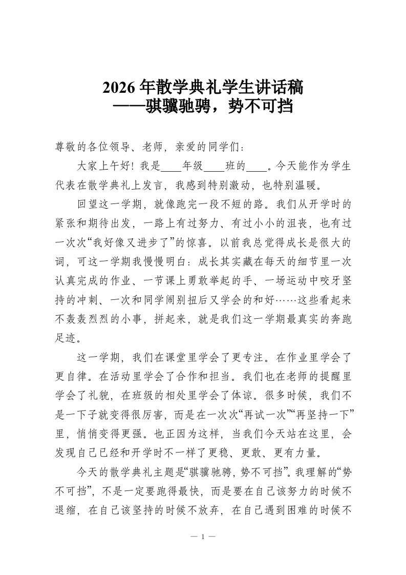 2026年散学典礼学生讲话稿——骐骥驰骋，势不可挡-教务资料网