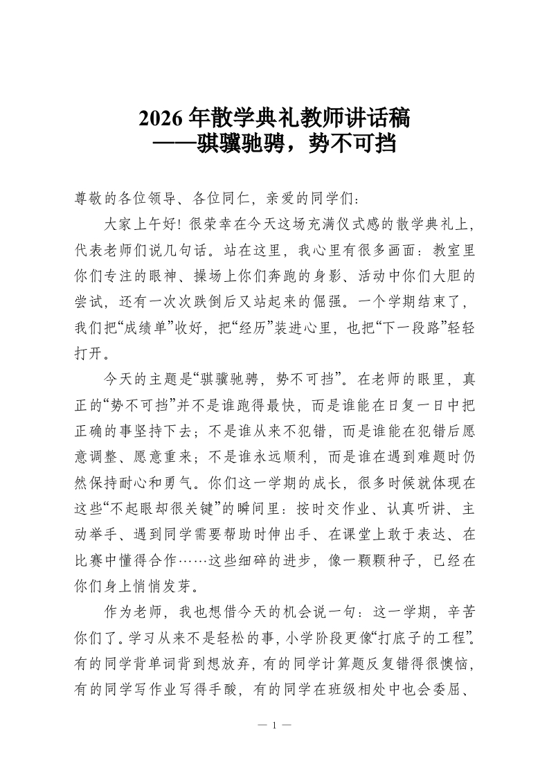 2026年散学典礼教师讲话稿——骐骥驰骋，势不可挡-教务资料网